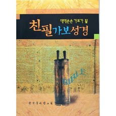 친필가보성경(대) - 한국문서선교회