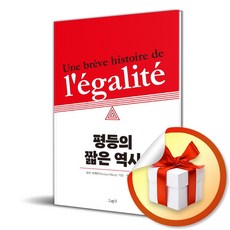 평등의 짧은 역사 (이엔제이 전용 사 은 품 증 정), 그러나, 토마 피케티