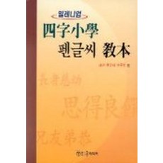 사자소학 펜글씨 교본, 윤미디어