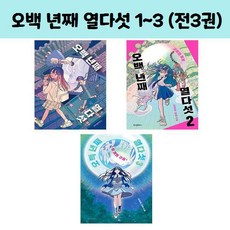 오백 년째 열다섯 1 ~ 3 (전3권)/위즈덤하우스