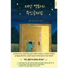 재난 영화의 주인공처럼 - BJ BOOKS 배영진