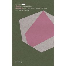 과학과 문학 : 한국 대학 복구론