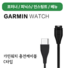 가민 포러너 피닉스 C 타입 충전 케이블 호환 차량충전 - garminmk1