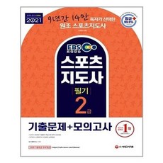 서준도서 2021 EBS 스포츠지도사 2급 필기 기출문제 + 모의고사, ETC