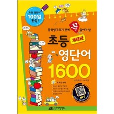 초등 영단어 1600:중학생이 되기 전에 꼭 알아야 할, 국제어학연구소출판부, NSB9791197920332