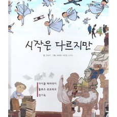 시작은 다르지만 : 마이클 페러데이 툴루즈 로트레크 권기옥, 여원미디어, 공성아 글/배혜영,석은영,신지수 그림, 탄탄 PEOPLE in 피플