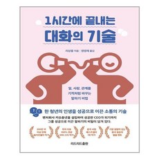 1시간에끝내는대화의기술