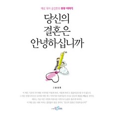 당신의 결혼은 안녕하십니까:에로 목사 송상호의 부부 이야기, 유심