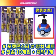 [10+1] 포켓몬 양치 세트 칫솔 10개입 + 대용량 펌핑치약 1개입 초등학생 어린이 페리오 키즈 피카츄 피카추 꼬부기 포켓몬스터 칫솔 치약 세트 3단계 6~9세 충치예방, 피카츄 칫솔 x 10개입, 파란사과향x1개입(-10000원할인)