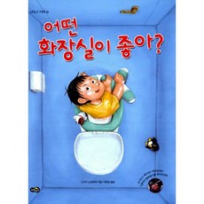 어떤화장실이좋아