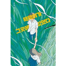 왝왝이가 그곳에 있었다, 문학동네, 이로아