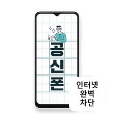 KT엠모바일 삼성 A135 64GB 공신폰 공부폰 학생폰 인터넷차단, 블랙, 블랙