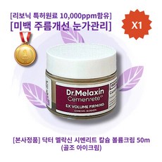 [본사정품][추천][인기상품] HOT 닥터 멜락신 시멘리트 칼슘 볼륨크림 50ml 1개 골조아이크림 피부미백 주름개선 눈가관리 리보닉 특허원료