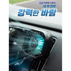 마미픽 KC인증 차량용 선풍기 써큘레이터, 블랙