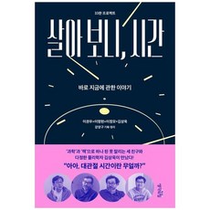 하나북스퀘어 살아 보니 시간 바로 지금에 관한 이야기