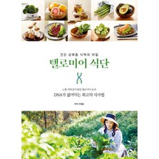 밀크북 텔로미어 식단 DNA가 젊어지는 최고의 식사법, 도서, 9788998584214