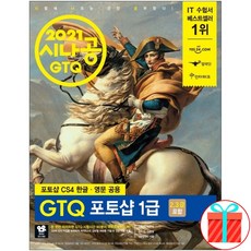 2021 시나공 GTQ 포토샵 1급 (2 3급) CS4