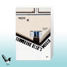 타인의집
