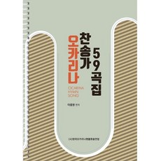 오카리나찬송가연주곡집59