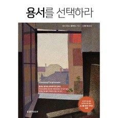 용서를 선택하라, 생명의말씀사