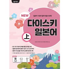 문선희 일본어뱅크 New 다이스키 일본어 상, 1개