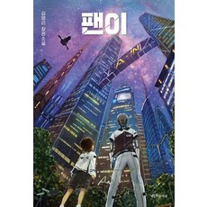 팬이, 특별한서재, 김영리