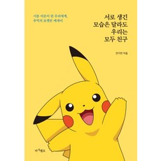 서로 생긴 모습은 달라도 우리는 모두 친구:서툰 어른이 된 우리에게 추억의 포켓몬 에세이, 마시멜로