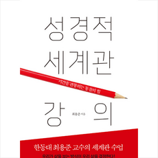 성경적세계관