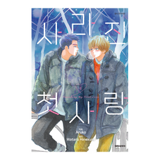 첫사랑책