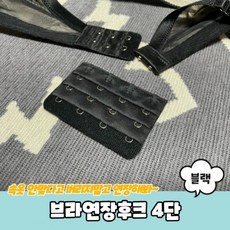 (40개 묶음) 브라연장후크 4단 블랙