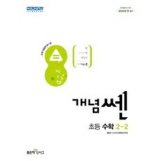 개념 쎈 초등 수학 2-2 (2023년), 좋은책신사고, 초등2학년