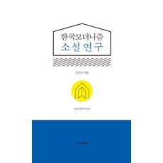 한국모더니즘 소설연구, 국학자료원 국학자료원