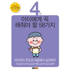 4세 아이에게 꼭 해줘야 할 58가지:아이와의 주도권 싸움에서 승리하라, 중앙M&B