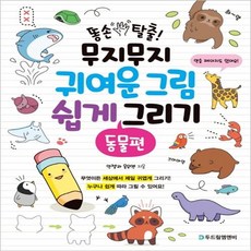 똥손탈출!무지무지귀여운그림쉽게그리기