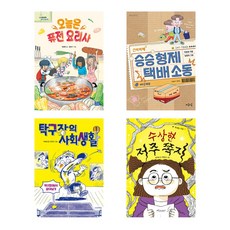 [2024년 아침독서 추천도서(초등3~4학년)] 오늘은 퓨전 요리사 + 승승 형제 택배 소동 + 탁구장의 사회생활 1 + 수상한 저주 쪽지 (전4권)