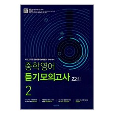 중학영어 듣기모의고사 22회 2학년 (2022년용) / 비상교육, 영어영역