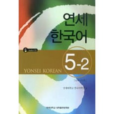 연세한국어 5-2, 연세대학교 대학출판문화원