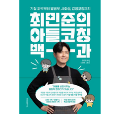 최민준의 아들코칭 백과 / 위즈덤하우스# 비닐포장**사은품증정!!# (단권+사은품)