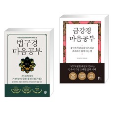 법구경 마음공부 + 금강경 마음공부 (전2권), 유노책주