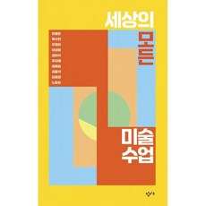 세상의 모든 미술 수업, 창비교육, 유홍준,목수현,우정아 등저