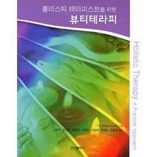 홀리스틱 테라피스트를 위한 뷰티테라피, 군자출판사, FRANCESCA GOULD 저/고혜정,김현주,박재연 공역