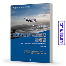 비행정보및관제절차문제집