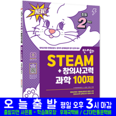 영제교육원 영재성검사 초등 2학년 과학 100제 교재 책 2024, 시대고시기획