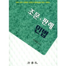 조문 판례 민법:변호사 법무사 법원행시 법원승진 법원9급공채 변리사 시험대비, 법학사
