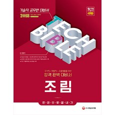 조림 한권으로 끝내기(기술직 공무원)(2018):국가직 지방직 고졸채용을 위한 합격 대비서, 시대고시기획