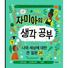 자미아의 생각공부:나와 세상에 대한 큰 질문 20, 너머학교