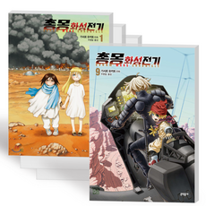 총몽 화성전기 만화책 단행본 1-9권 전권 세트