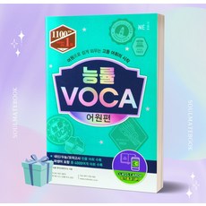 능률 VOCA 어원편 보카