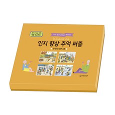 치매예방 시니어퍼즐 인지향상추억 추억의장면 4종 세트 조각퍼즐 판퍼즐, 1세트 1세트
