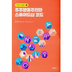 주주행동주의와 스튜어드십 코드, 박영사, 9791130338484, 법무법인(유한) 지평,스튜어드십 코드 TF 공저